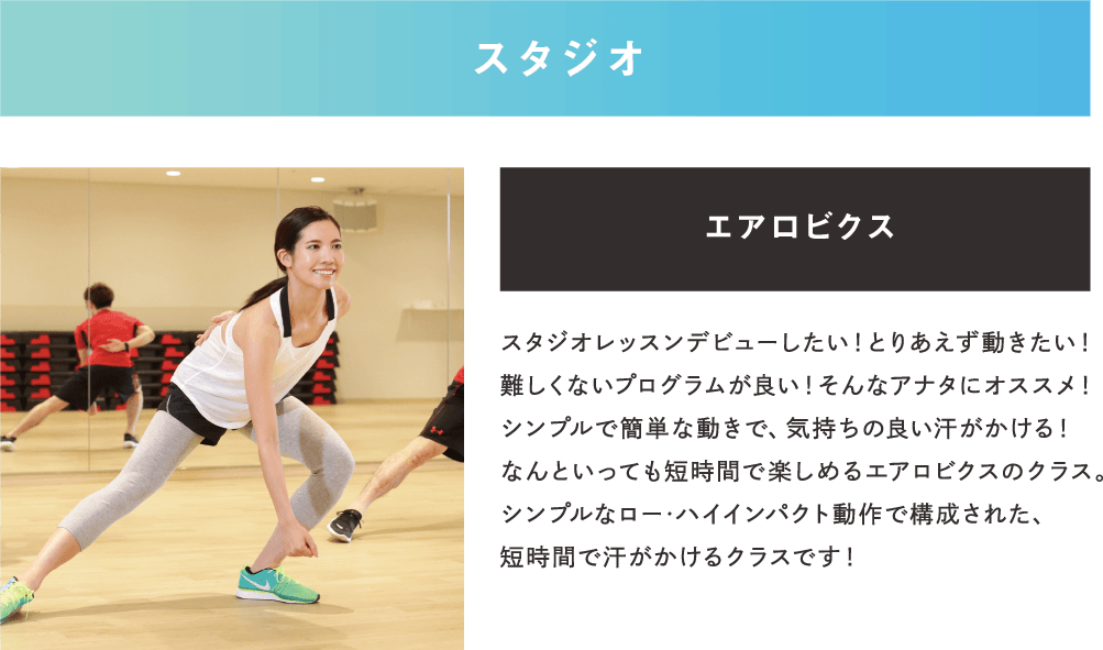 スタジオ　エアロビクス