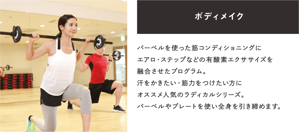 ボディメイク
