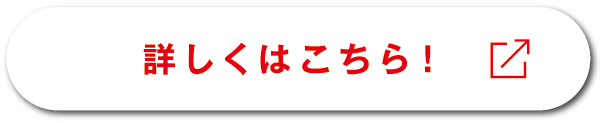 詳しくはこちら