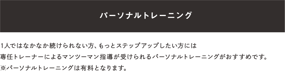 パーソナルトレーニング