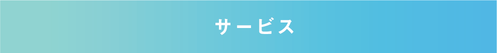 サービス