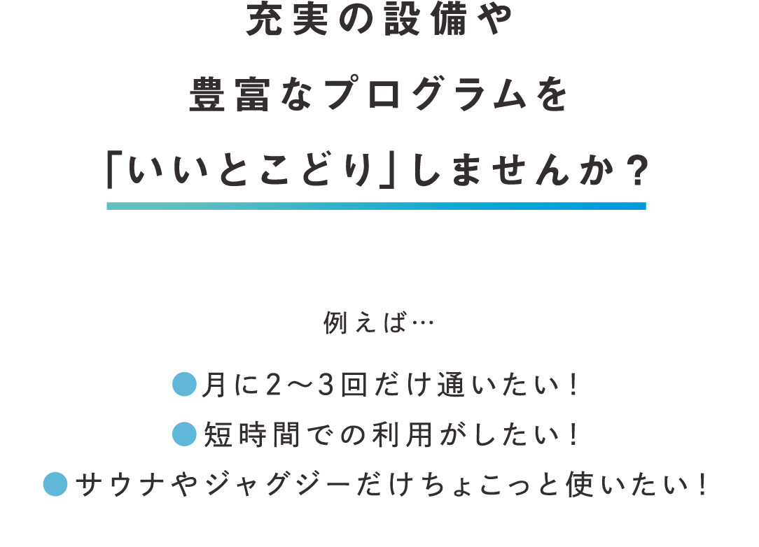 充実の設備や豊富なプログラムの「いいとこどり」しませんか？