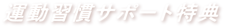 運動習慣サポート特典
