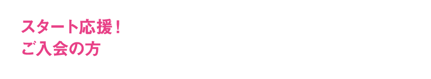 スタート応援！ご入会の方 会員登録料0円