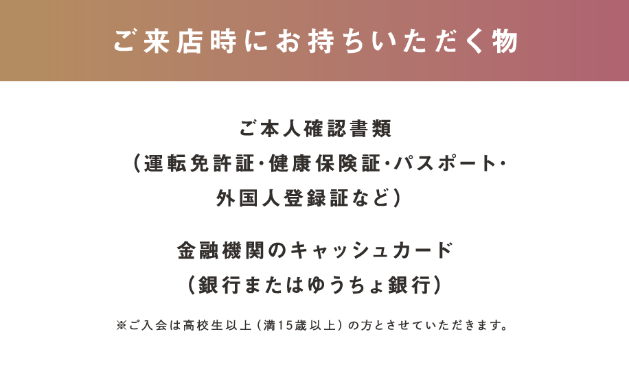 ご来店時にお持ちいただく物