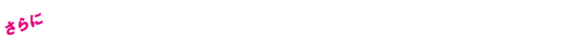 さらに他クラブから乗り換えを応援！