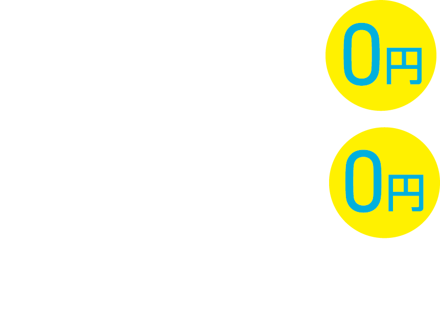 施設利用料2ヶ月最大4,950円/月を0円+プログラムオプション2ヶ月通常1,650円/月を0円