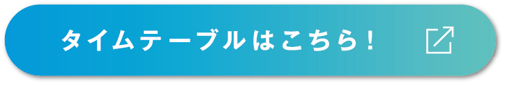 タイムテーブルはこちら！