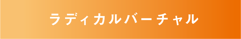 ラディカルバーチャル