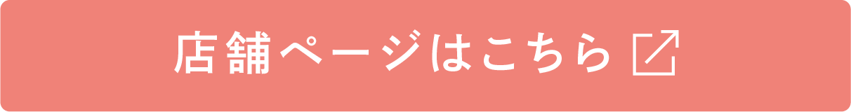 店舗ページはこちら