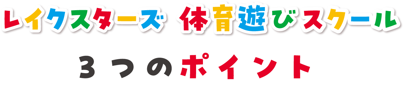 レイクスターズ 体育遊びスクール 3つのポイント
