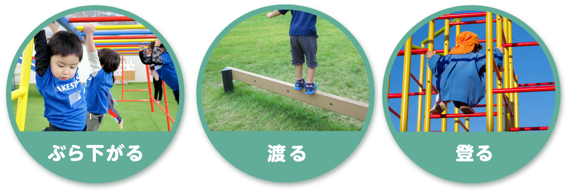 ぶら下がる 渡る 登る