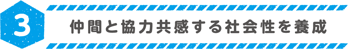 仲間と協力共感する社会性を養成