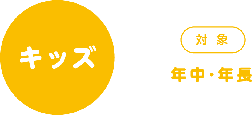 キッズ 対象 年中・年長