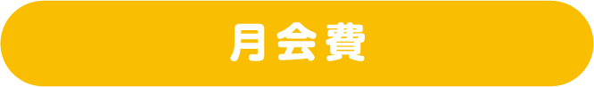月会費