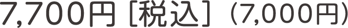 7,700円［税込］（7,000円）