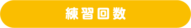 練習回数