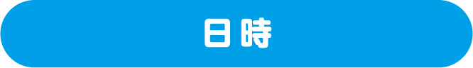 日時