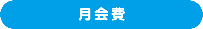 月会費