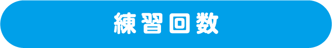 練習回数