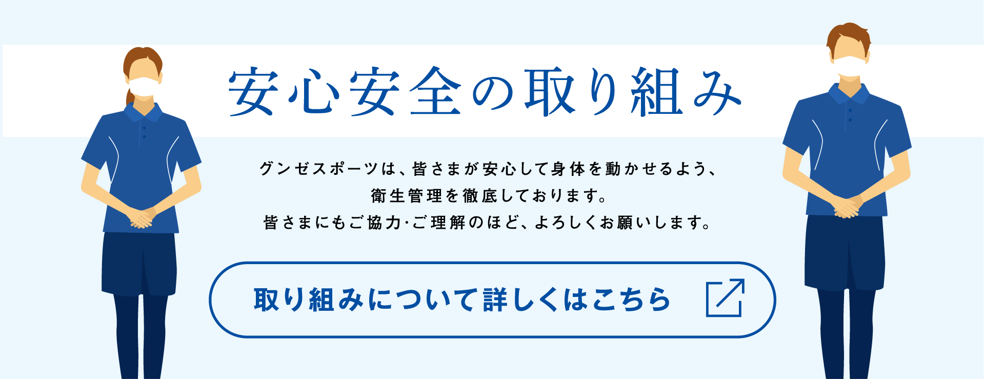 安心安全の取り組み