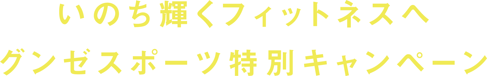 いのち輝くフィットネスへ グンゼスポーツ特別キャンペーン