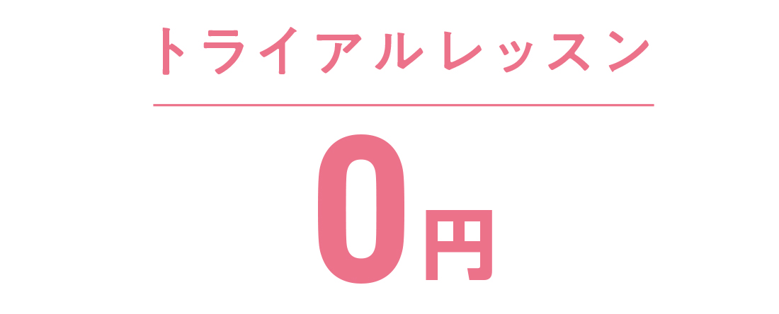 トライアルレッスンスタート 初回限定0円