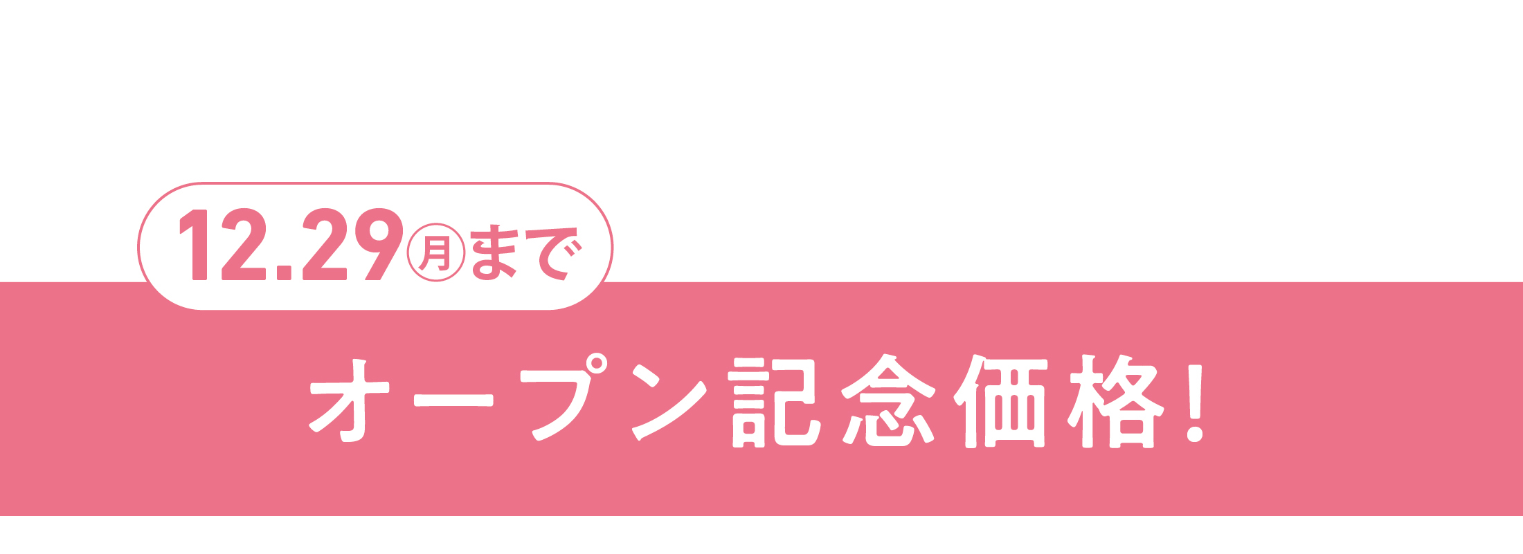 6/30月曜日までオープン記念価格！