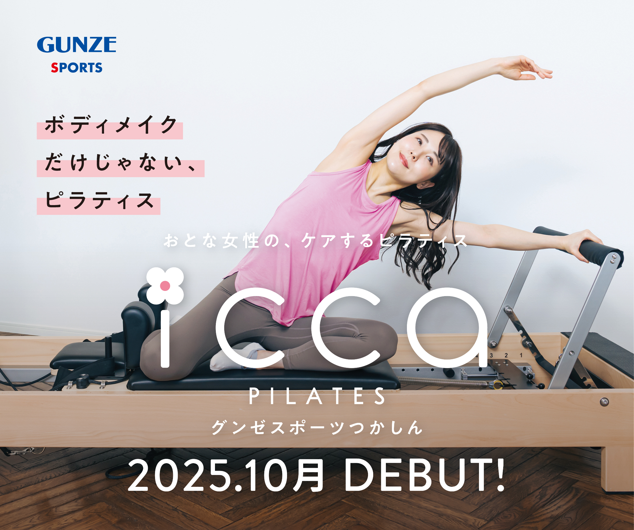 マシンピラティス icca PILATES DEBUT!