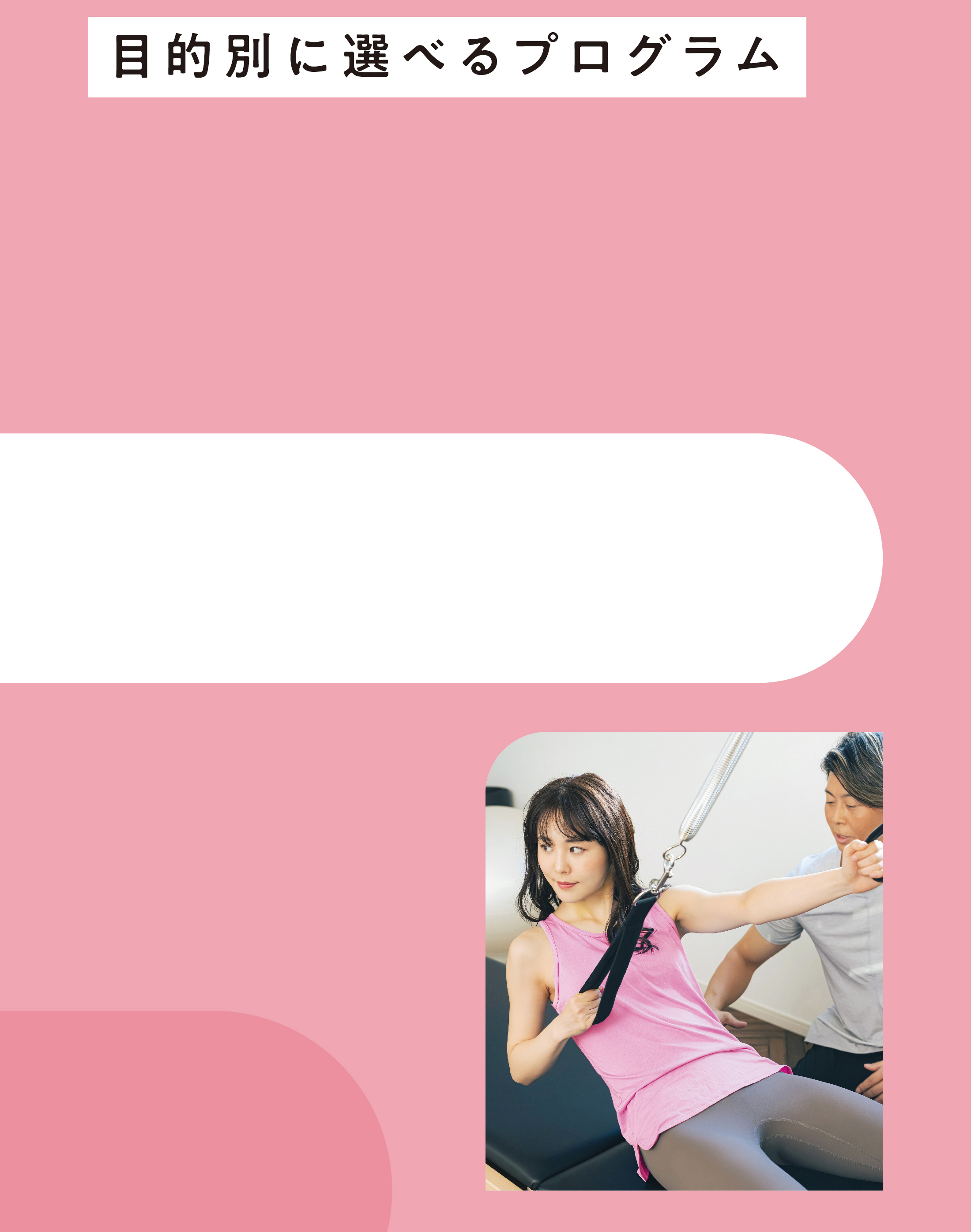 目的別に選べるプログラム