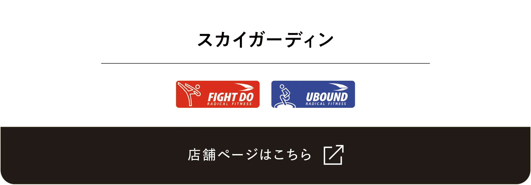 スカイガーデンリンク