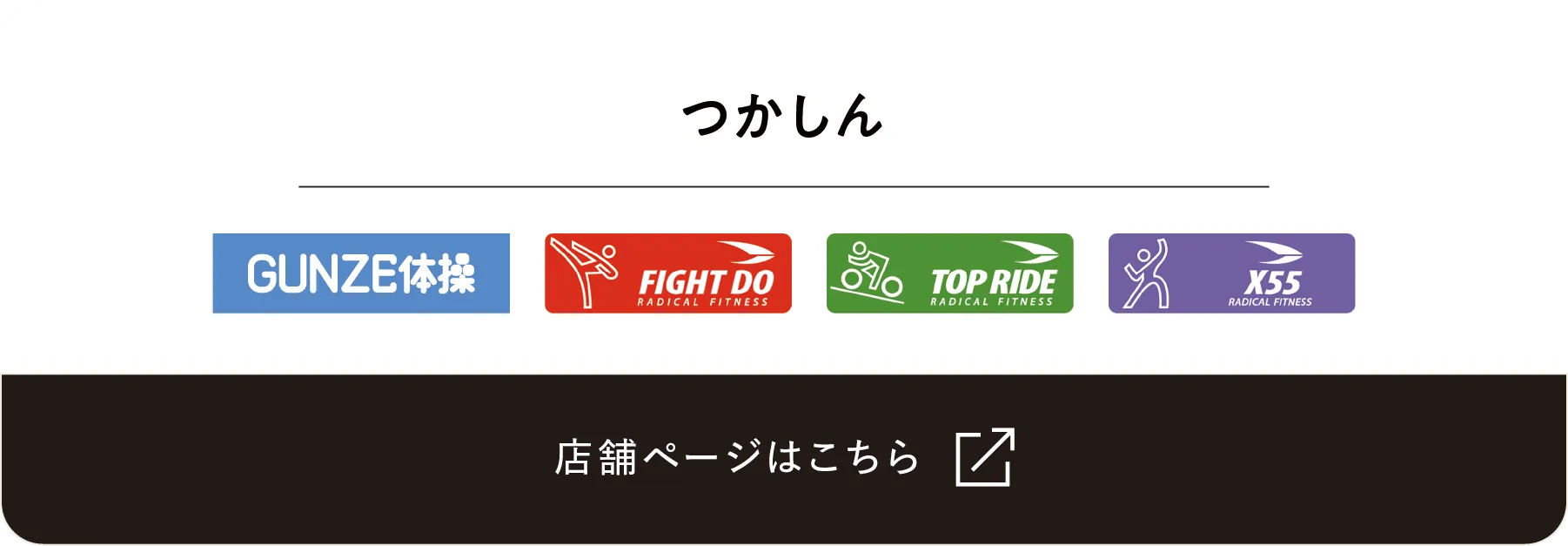 つかしんリンク