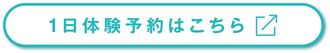 1日体験予約はこちら