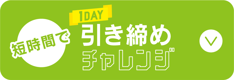 短時間で引き締めチャレンジ