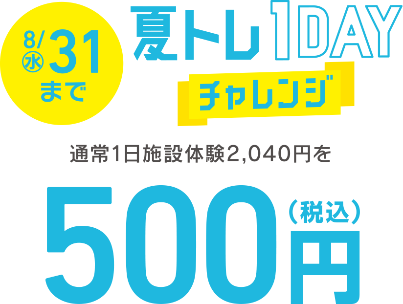 夏トレ 1DAY チャレンジ 通常1日施設体験2,040円を500円（税込）