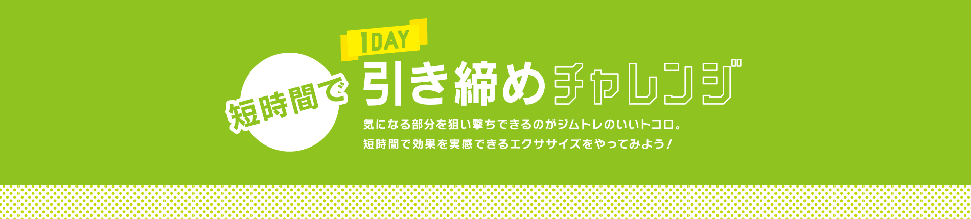 短時間で引き締めチャレンジ