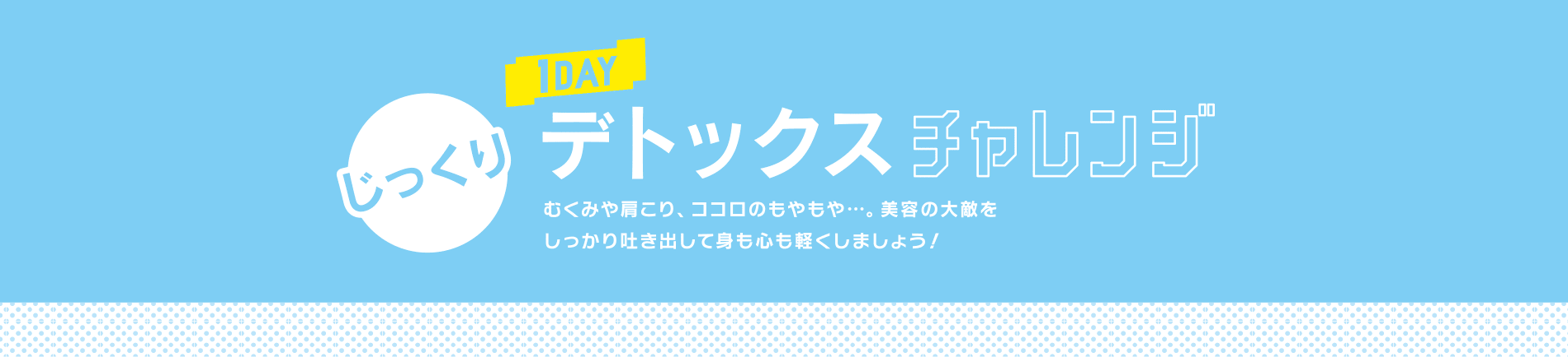 じっくりデトックスチャレンジ