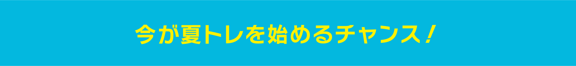 今が夏トレを始めるチャンス！