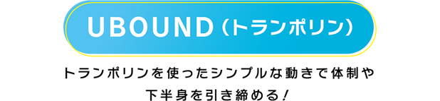 UBOUND（トランポリン）