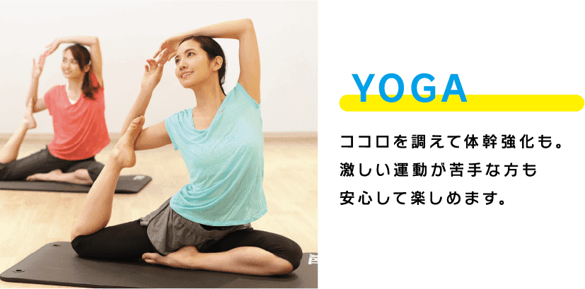 YOGA ココロを調えて体幹強化も。激しい運動が苦手な方も安心して楽しめます。