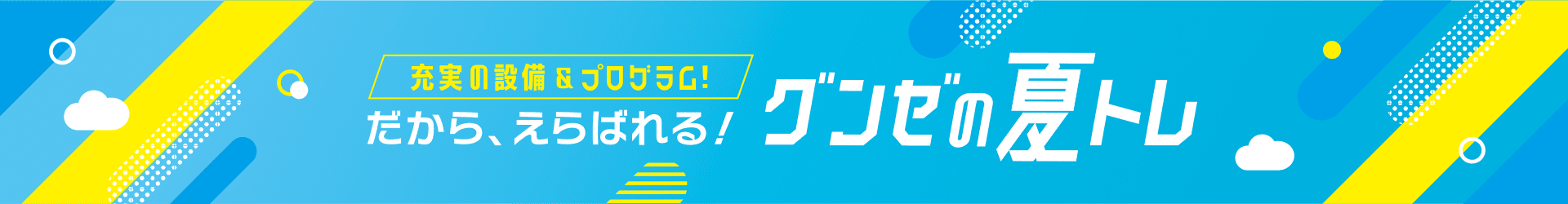 グンゼの夏トレ