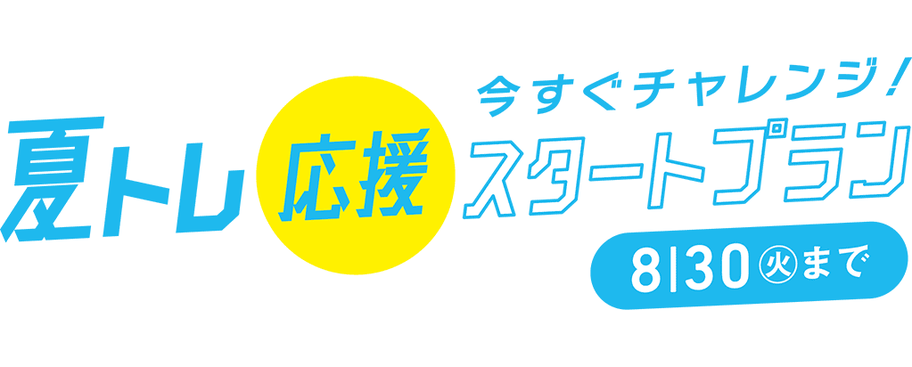 今すぐチャレンジ！夏トレ応援スタートプラン