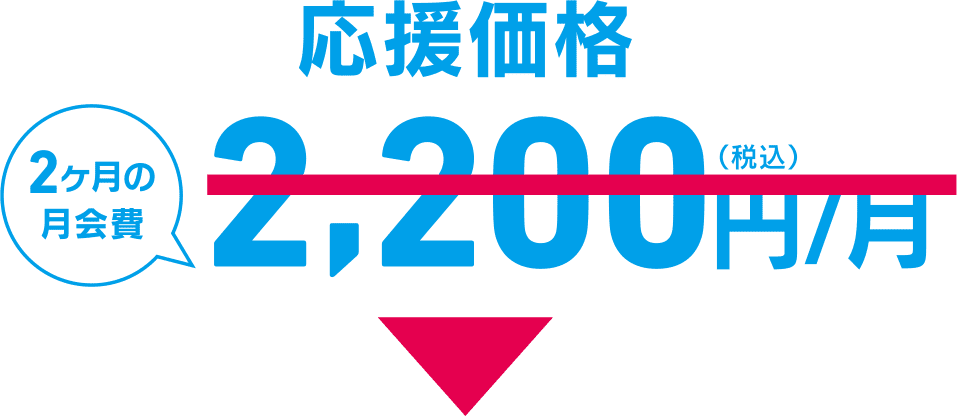 応援価格2ヶ月の月会費2,200円/月（税込）