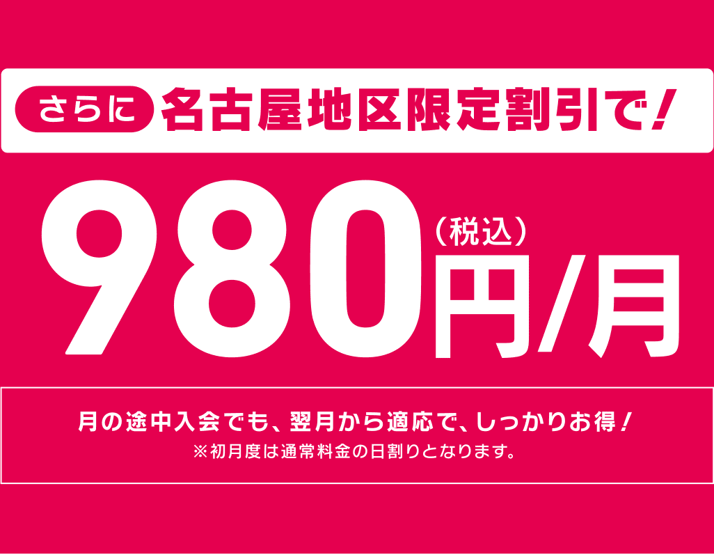 さらに名古屋地区限定割引で！980円/月（税込）