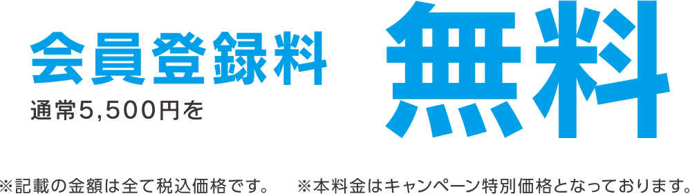 会員登録料 通常5,500円を無料