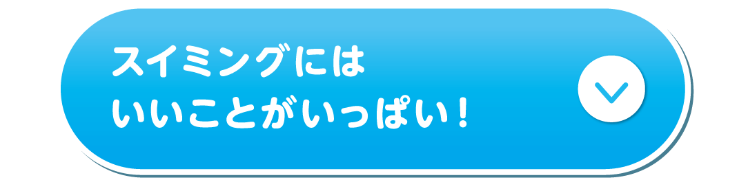 スイミングにはいいことがいっぱい！