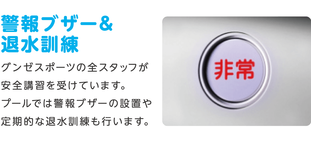 警報ブザー 退水訓練 グンゼスポーツの全スタッフが安全講習を受けています。プールでは警報ブザーの設置や定期的な退水訓練も行います。