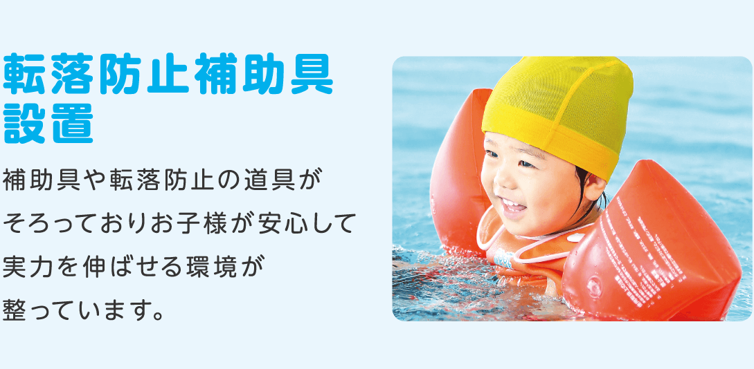 転落防止補助具設置 補助具や転落防止の道具がそろっておりお子様が安心して実力を伸ばせる環境が整っています。