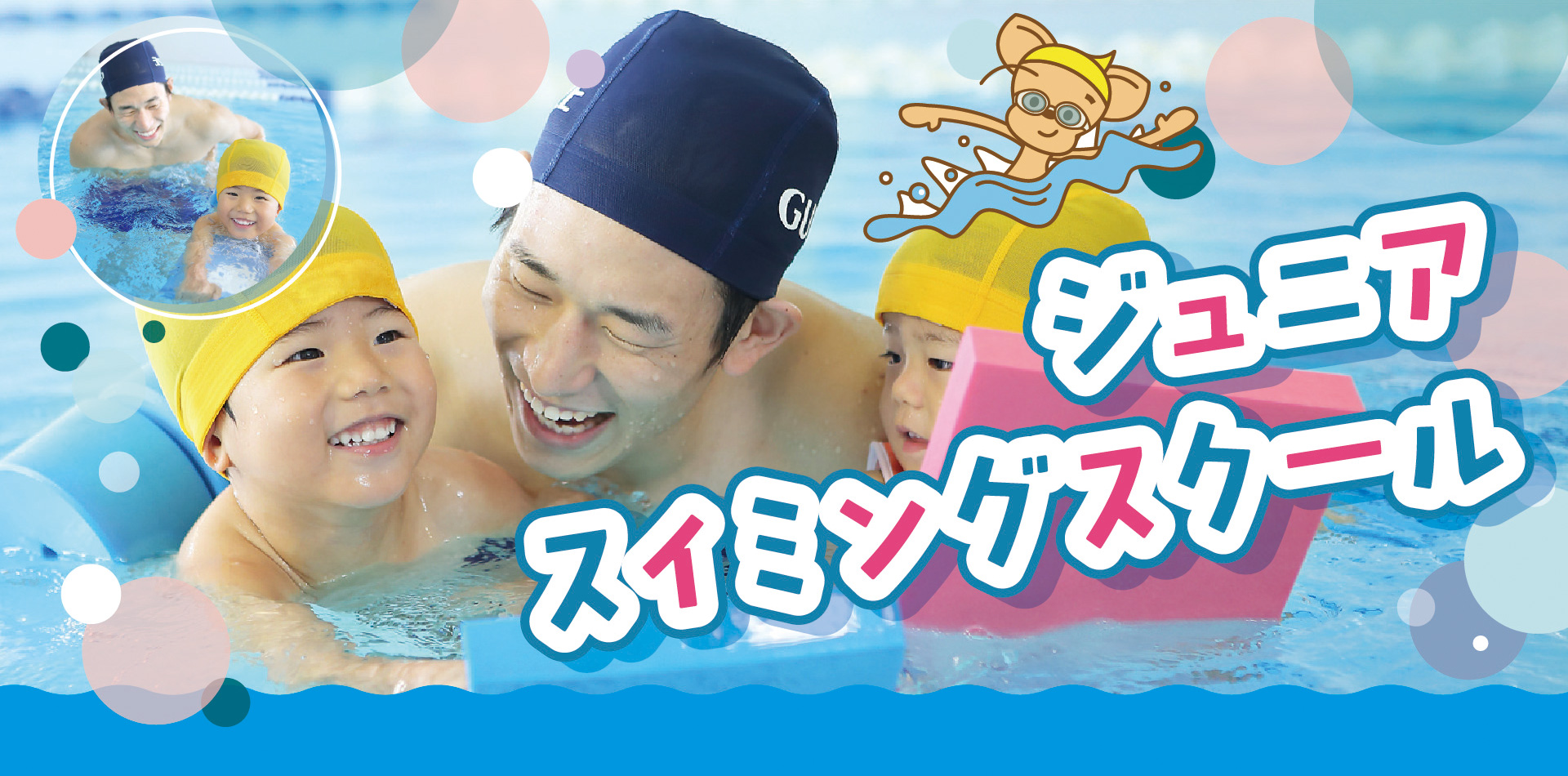 ジュニアスイミングスクールが開校！