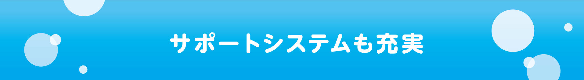 サポートシステムも充実